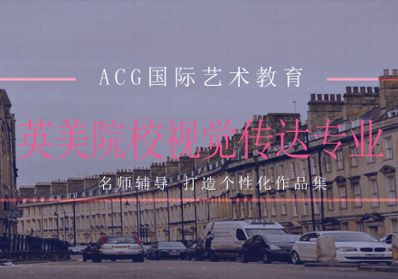 视觉传达专业留学申请全解析