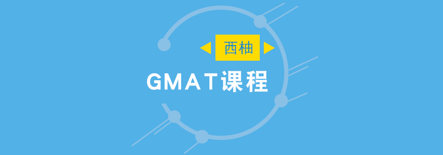 GMAT考试技巧培训