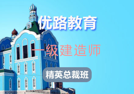 长沙一级建造师精英总裁班课程