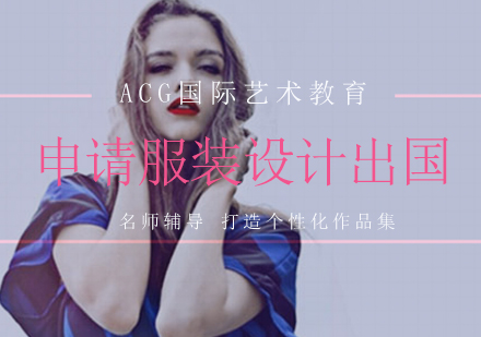 服装设计留学五大核心优势解析