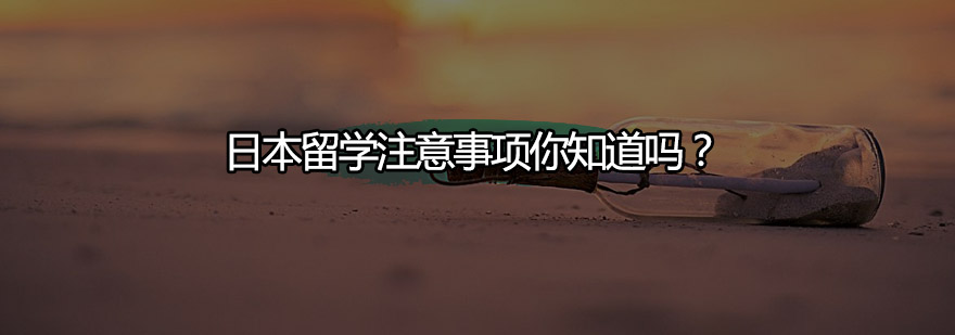 日本留学规划指南