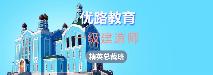 长沙一级建造师精英总裁班课程