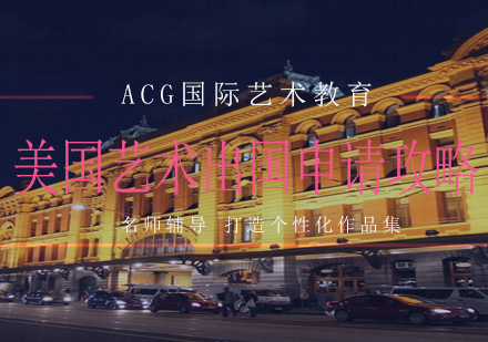 美国艺术留学完整申请指南