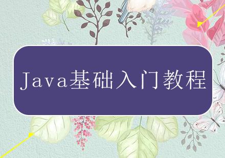 Java基础入门教程