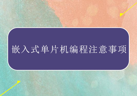 嵌入式单片机编程培训你应该注意些什么？