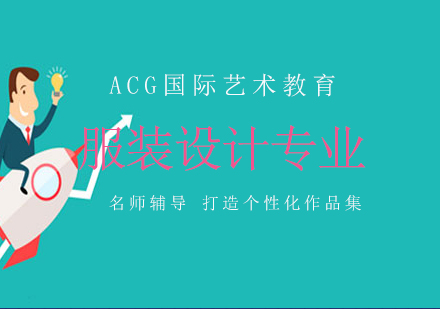 服装设计专业艺术留学