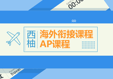 武汉AP课程