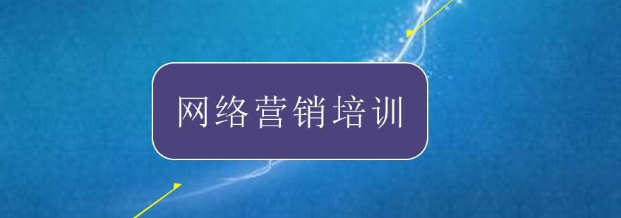 网络营销培训新手学习三个月SEO的心得体会