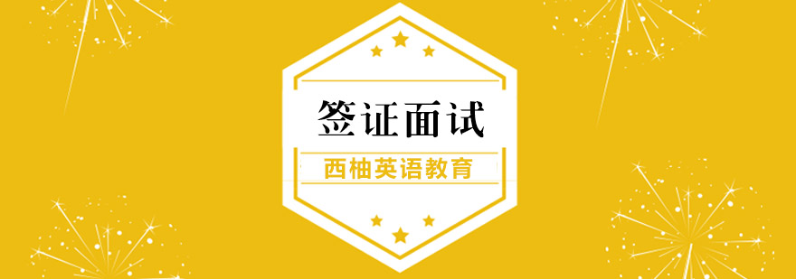 签证面试场景模拟