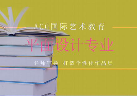 平面设计专业艺术留学