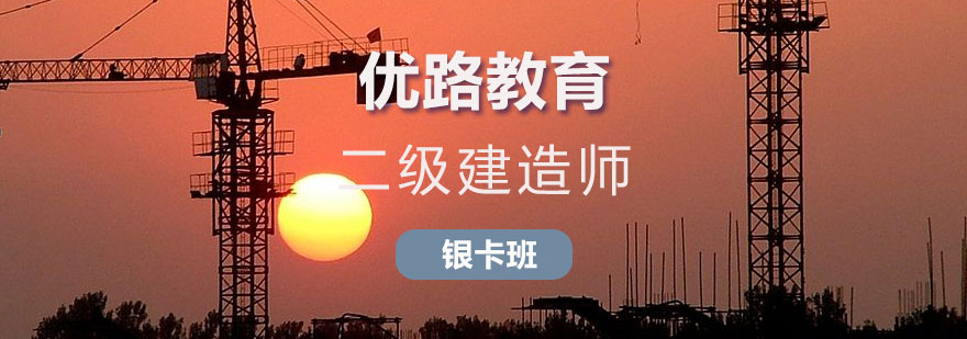 长沙二级建造师银卡班课程