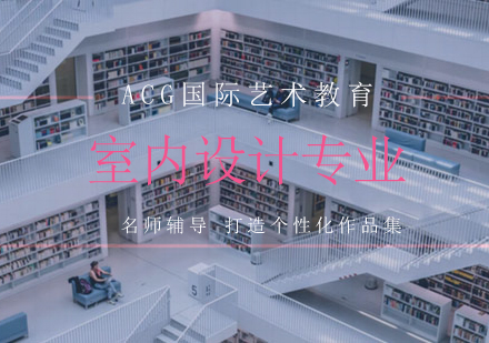 室内设计专业艺术留学