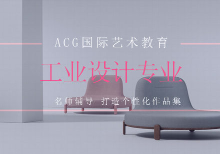 工业设计专业艺术留学