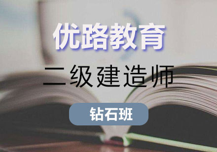 长沙二级建造师钻石班课程