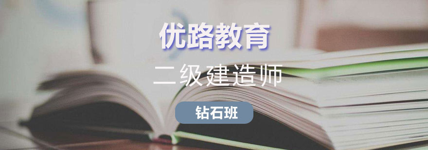 长沙二级建造师钻石班课程