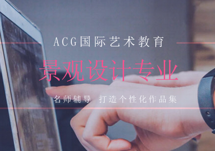 景观设计专业艺术留学