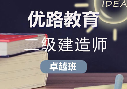 长沙二级建造师卓越班课程