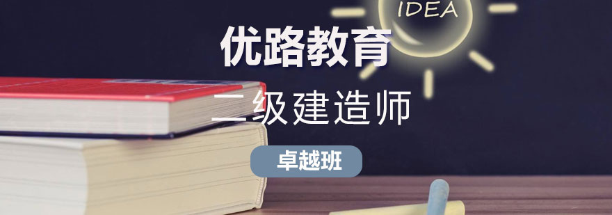 长沙二级建造师卓越班课程