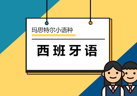 西班牙语
