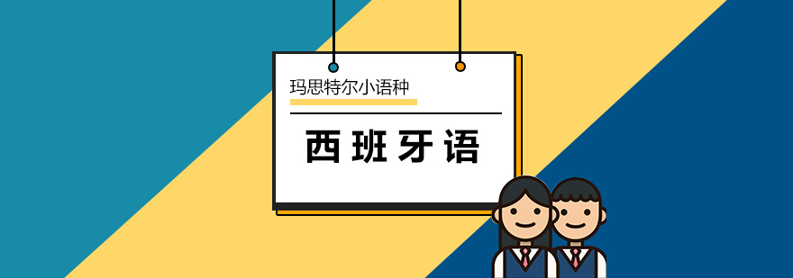 西语教学场景