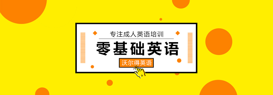 济南英语培训课堂