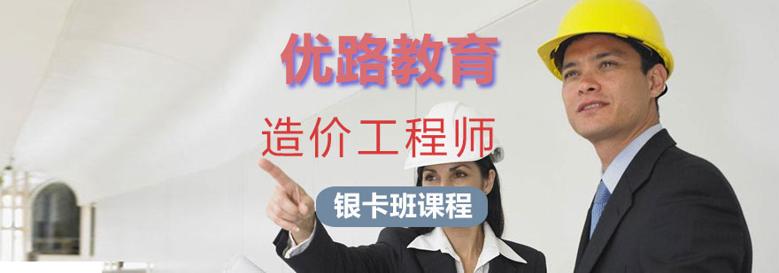 造价师银卡班课程体系