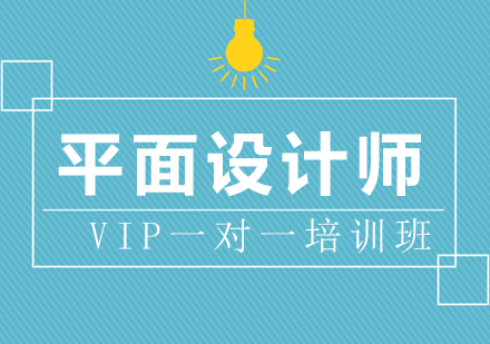 惠州平面设计vip一对一培训班