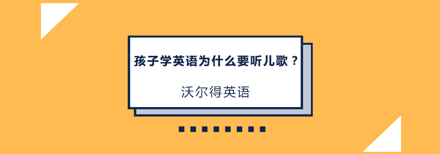 孩子学英语为什么要听儿歌