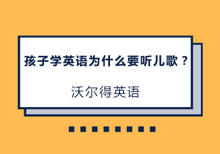 孩子学英语为什么要听儿歌？