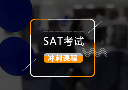 上海SAT考試沖刺班
