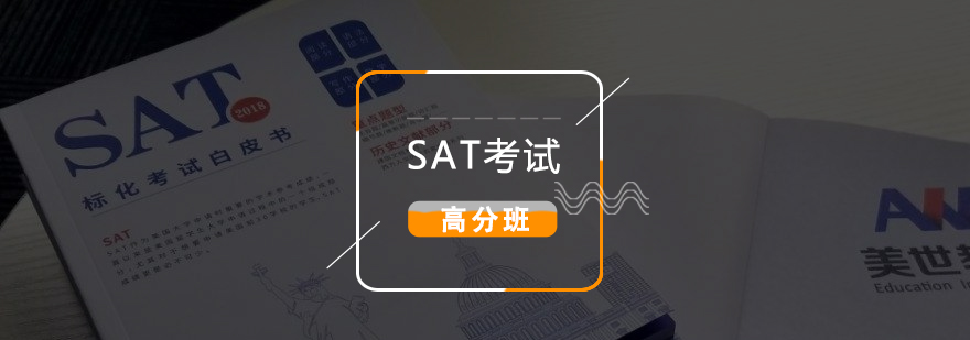 SAT考试高分培训班