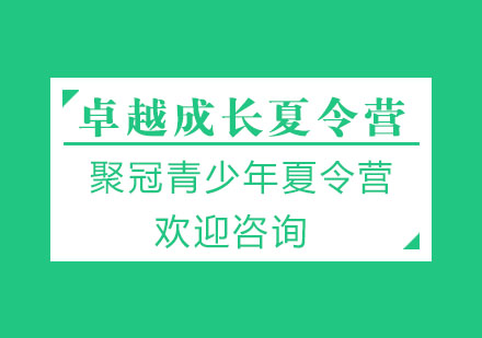 【少年】卓越成长夏令营