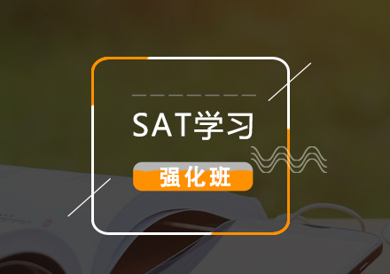上海新SAT強(qiáng)化學(xué)習(xí)班