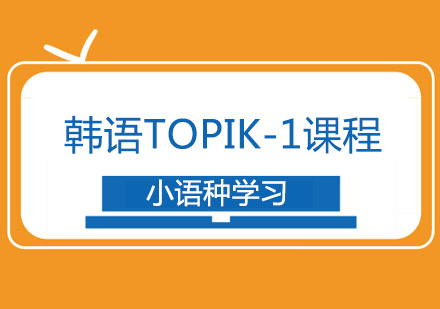 韩语TOPIK-1课程