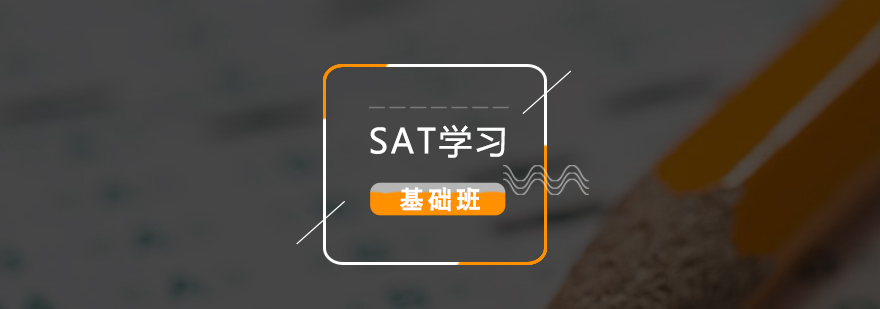 上海新SAT考试基础班