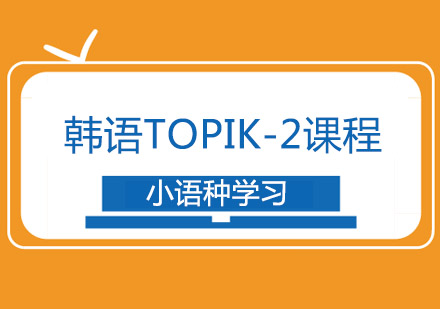 韩语TOPIK-2课程