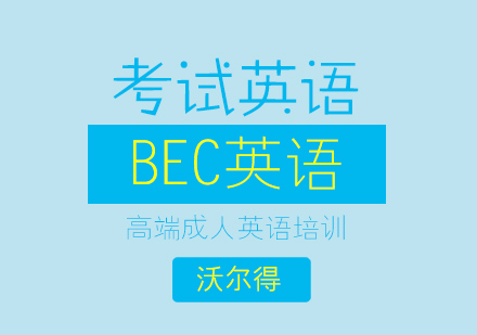 济南BEC英语课程