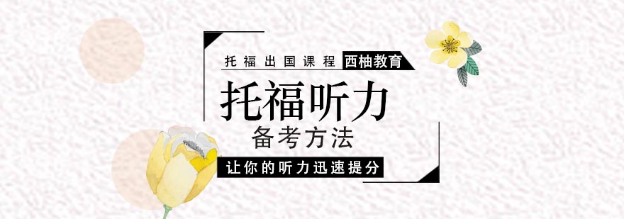 托福听力训练场景