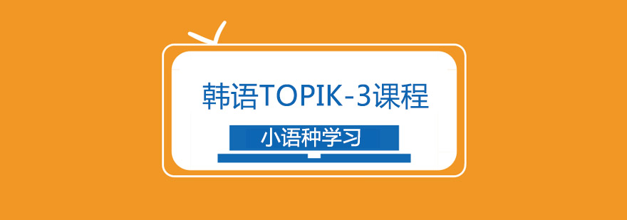 TOPIK3课程体系