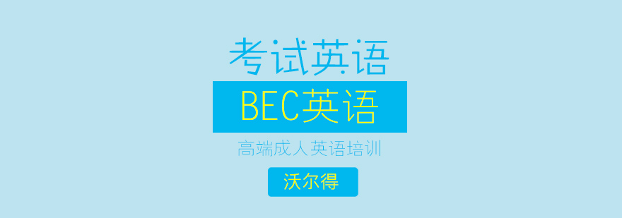 济南BEC英语课程