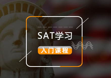 上海SAT零基礎(chǔ)入門課程