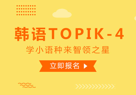 韩语TOPIK-4课程