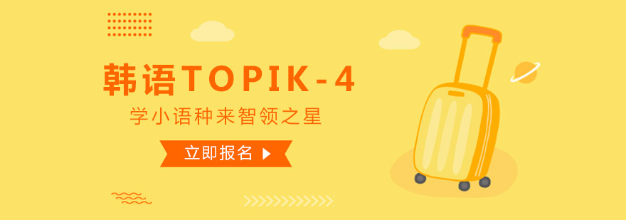 韩语TOPIK4课程