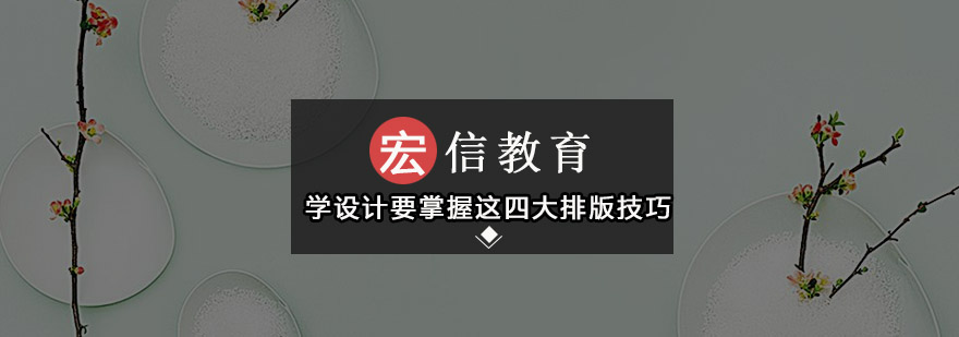 学设计一定要掌握这四大排版技巧