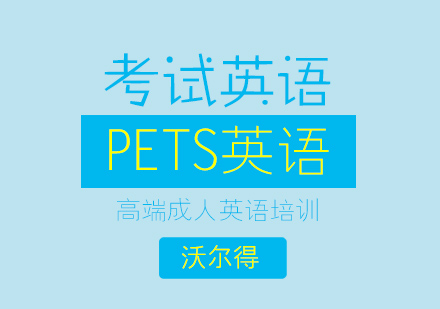 济南PETS英语培训