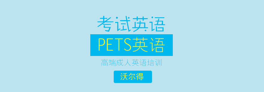 济南PETS英语培训