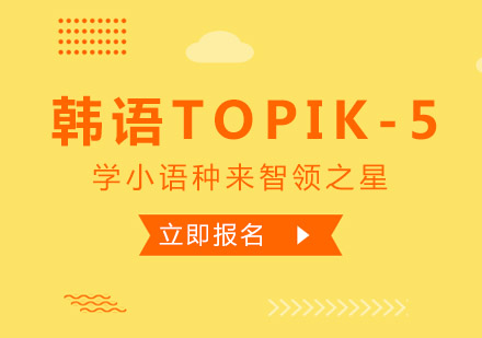 韩语TOPIK-5课程