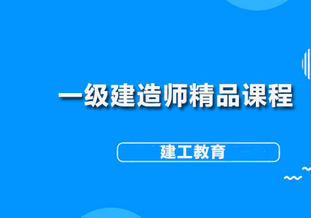 一级建造师精品课程