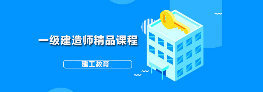 一级建造师精品课程