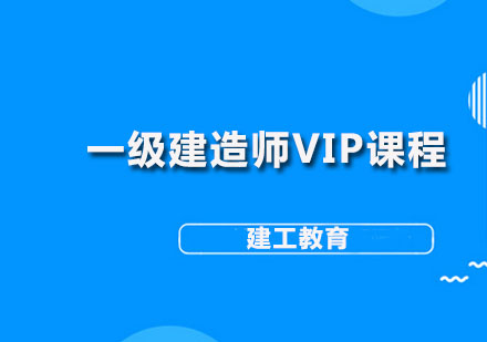 一级建造师VIP课程